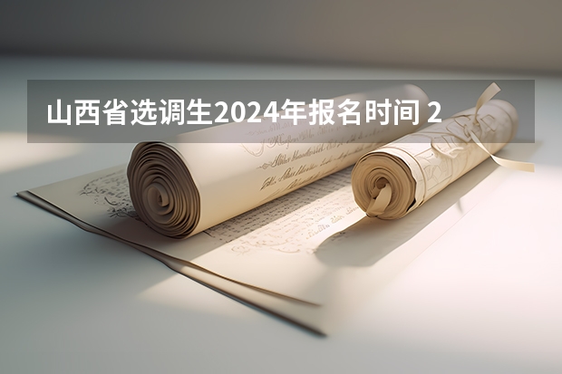 山西省选调生2024年报名时间 2024浙江选调新政策