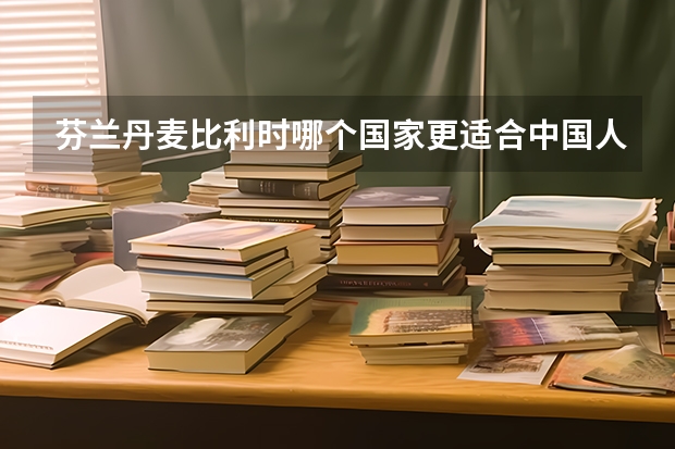 芬兰丹麦比利时哪个国家更适合中国人移民过去生活