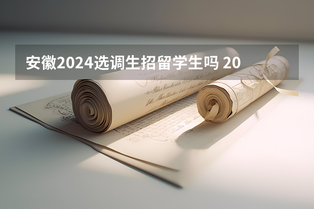 安徽2024选调生招留学生吗 2024年安徽选调生报名时间