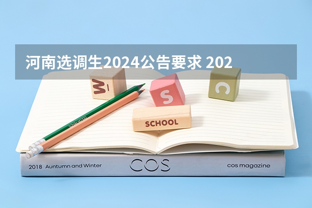 河南选调生2024公告要求 2024年山东选调生报考条件及时间