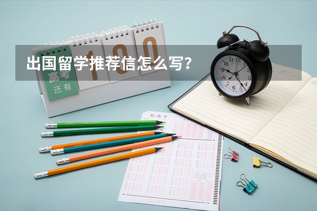 出国留学推荐信怎么写?