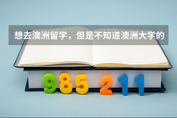 想去澳洲留学,但是不知道澳洲大学的学费高不高?(澳大利亚昆士兰大学留学费用)