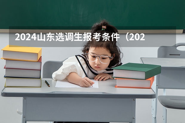 2024山东选调生报考条件（2024河南选调生公告）