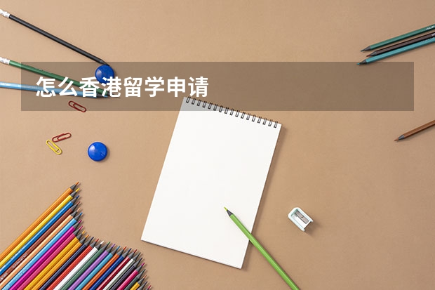 怎么香港留学申请