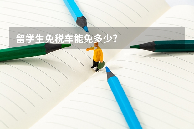 留学生免税车能免多少?