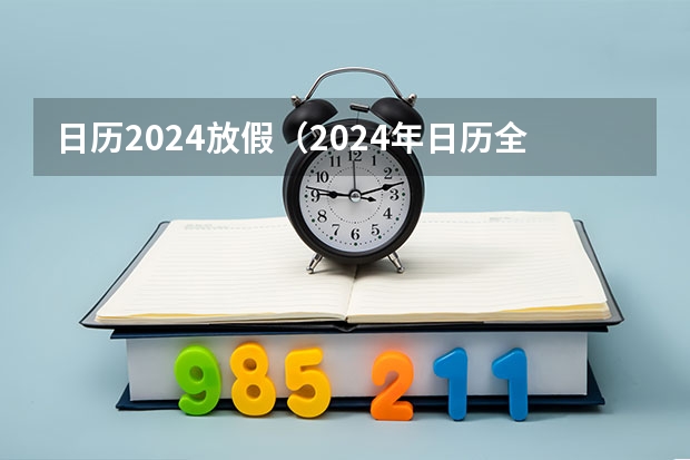 日历2024放假（2024年日历全年表图片）