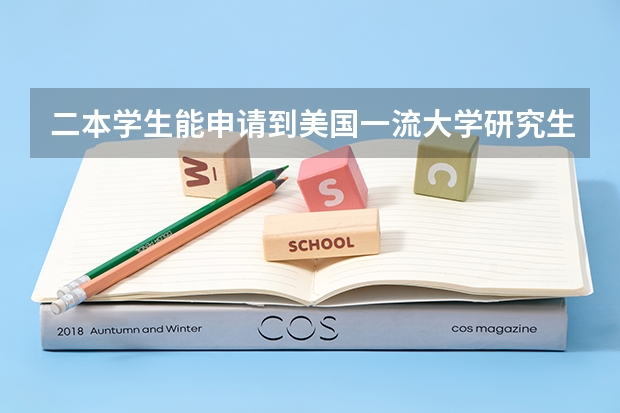 二本学生能申请到美国一流大学研究生吗