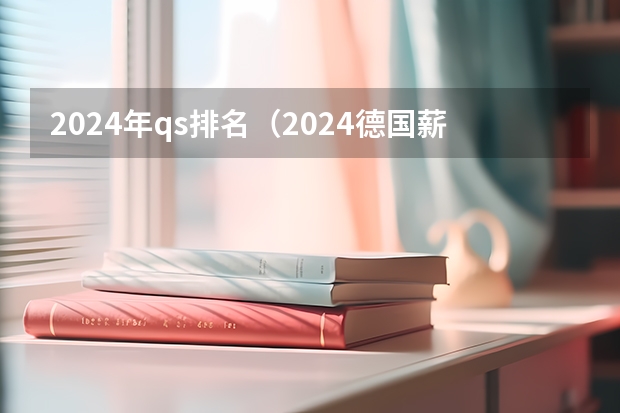 2024年qs排名（2024德国薪资报告出炉！年薪43750欧元，就超过了50%的德国打工人）