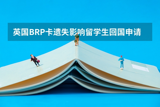 英国BRP卡遗失影响留学生回国申请教育部国外学历认证吗？