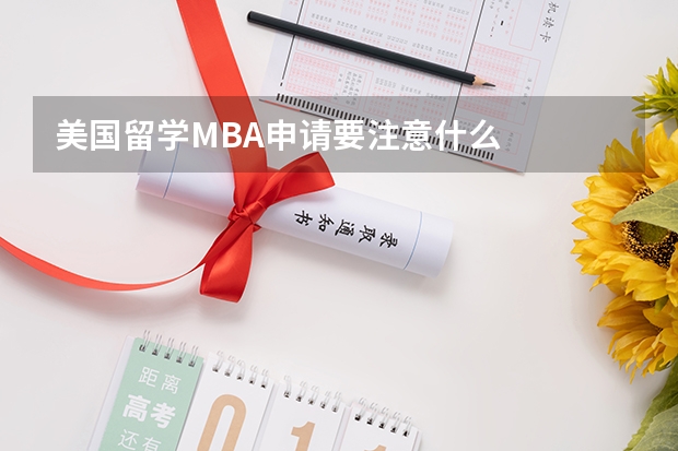 美国留学MBA申请要注意什么