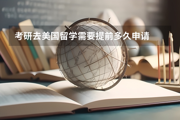 考研去美国留学需要提前多久申请
