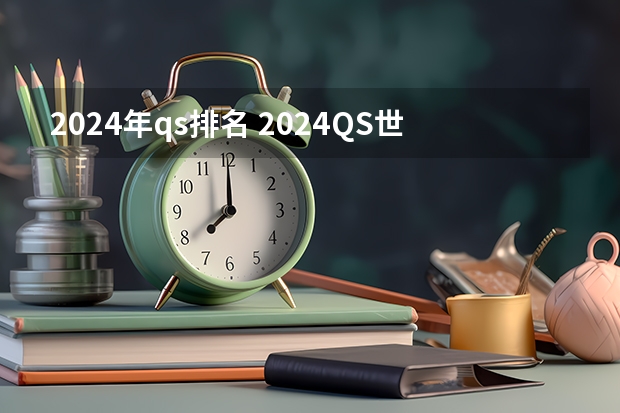 2024年qs排名 2024QS世界大学排名！TOP100完整版（附各国院校排名表）
