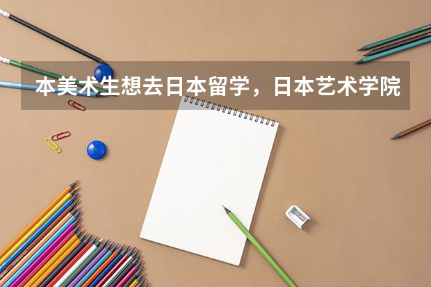 本美术生想去日本留学，日本艺术学院对留考成绩要求如何，作品集究竟交什么？平时画的画吗，什么画都行？