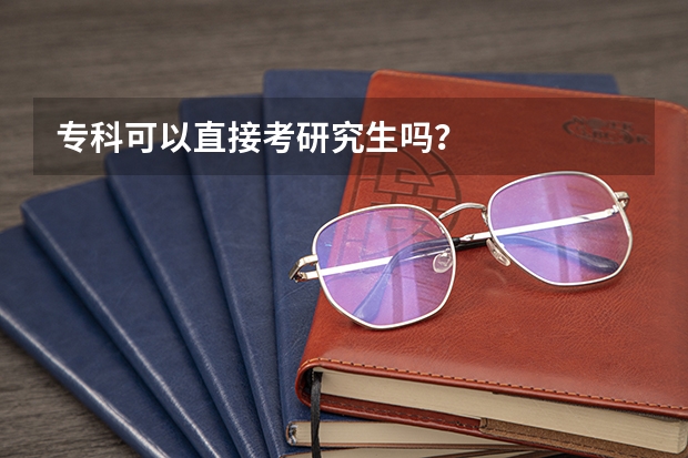 专科可以直接考研究生吗?