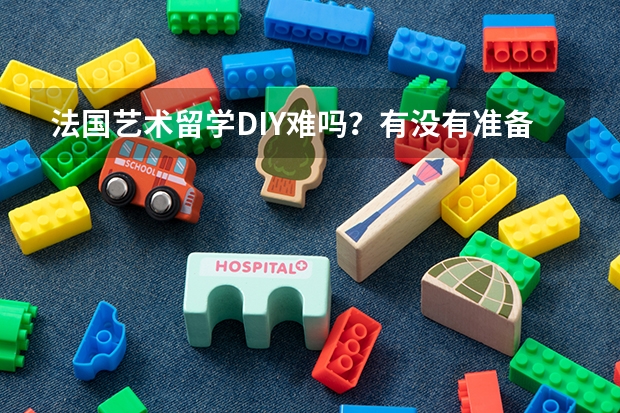 法国艺术留学DIY难吗？有没有准备过的，求经验分享