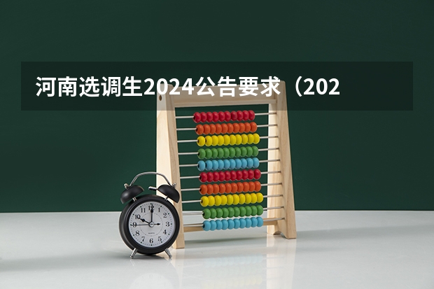 河南选调生2024公告要求（2024年中央选调生报考条件）