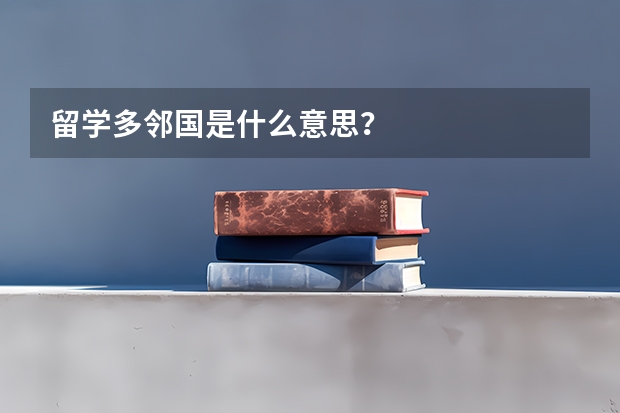 留学多邻国是什么意思？