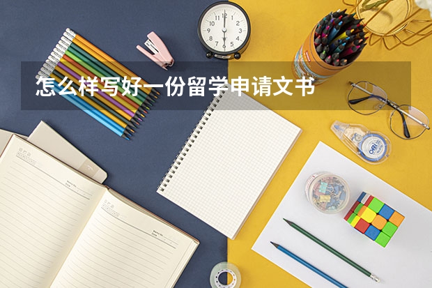 怎么样写好一份留学申请文书