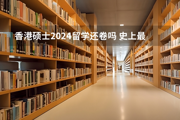 香港硕士2024留学还卷吗 史上最全·香港大学授课型硕士及以上专业详解2024