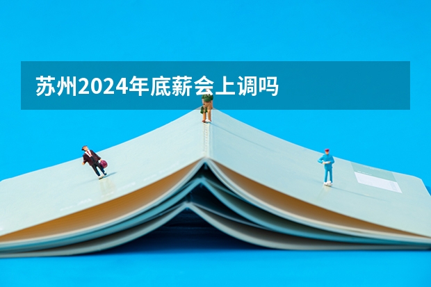 苏州2024年底薪会上调吗