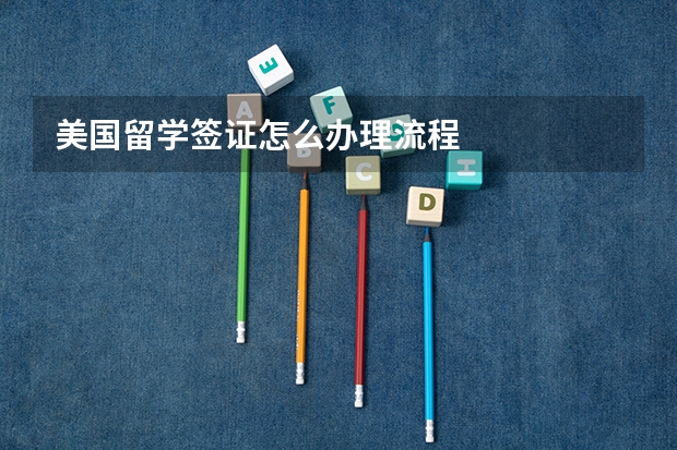美国留学签证怎么办理流程