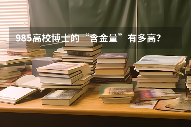 985高校博士的“含金量”有多高？该注意什么？