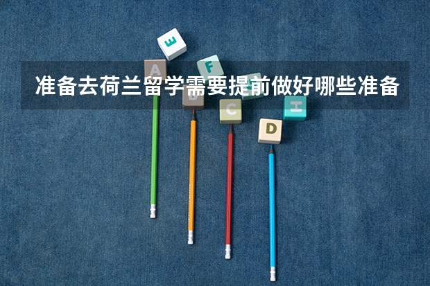 准备去荷兰留学需要提前做好哪些准备？