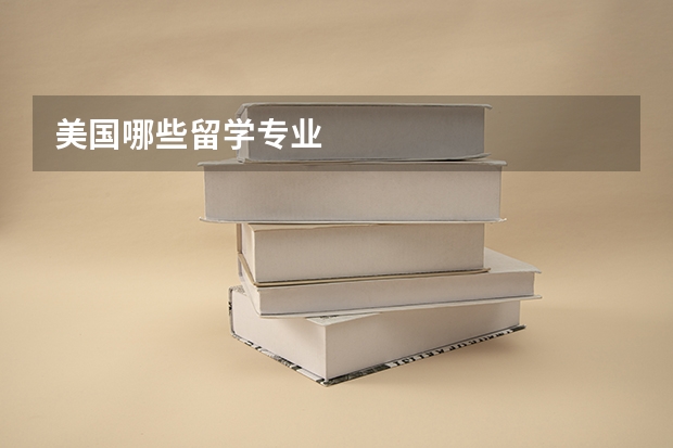 美国哪些留学专业