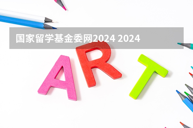 国家留学基金委网2024 2024年度留学国家，加拿大第六