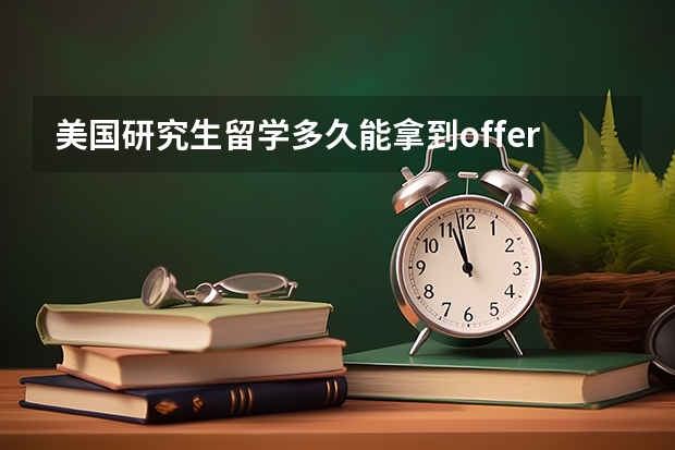 美国研究生留学多久能拿到offer