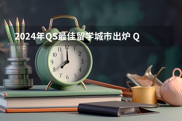 2024年QS最佳留学城市出炉 QS最佳留学城市及学校奖学金