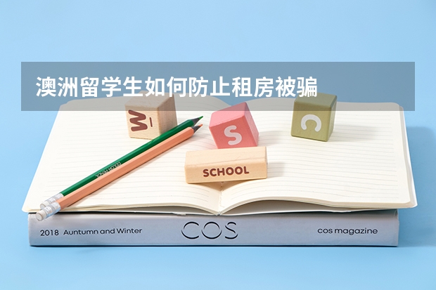 澳洲留学生如何防止租房被骗