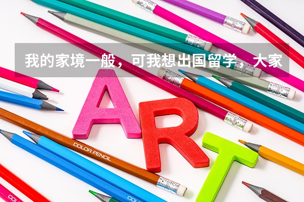 我的家境一般，可我想出国留学，大家有推荐吗？