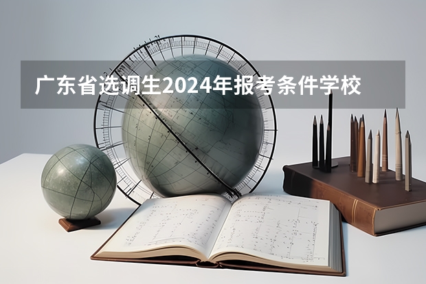 广东省选调生2024年报考条件学校（广东选调报名时间2024）