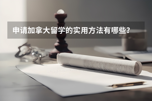 申请加拿大留学的实用方法有哪些？