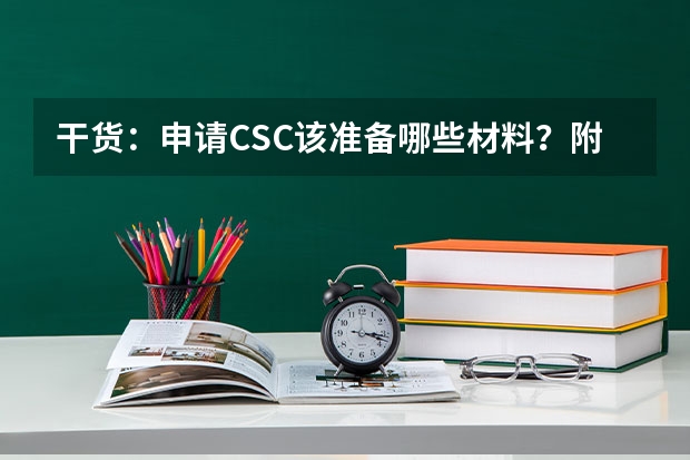 干货：申请CSC该准备哪些材料？附申请时间计划表