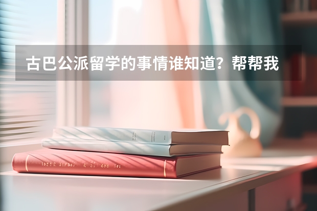 古巴公派留学的事情谁知道？帮帮我 广西人去意大利留学,去哪儿签证