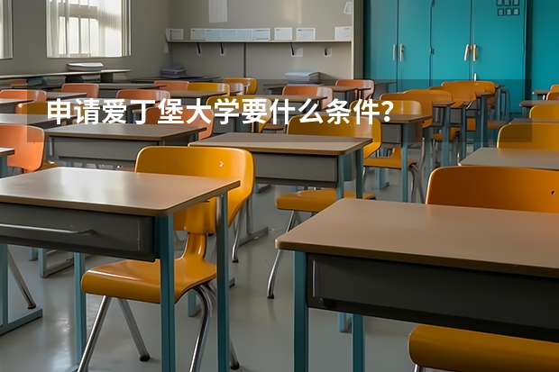 申请爱丁堡大学要什么条件？