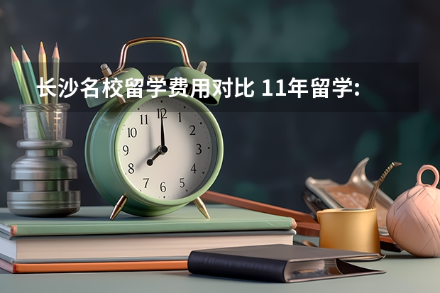 长沙名校留学费用对比 11年留学:湖南省长沙县引进10名海外留学归国人才简章