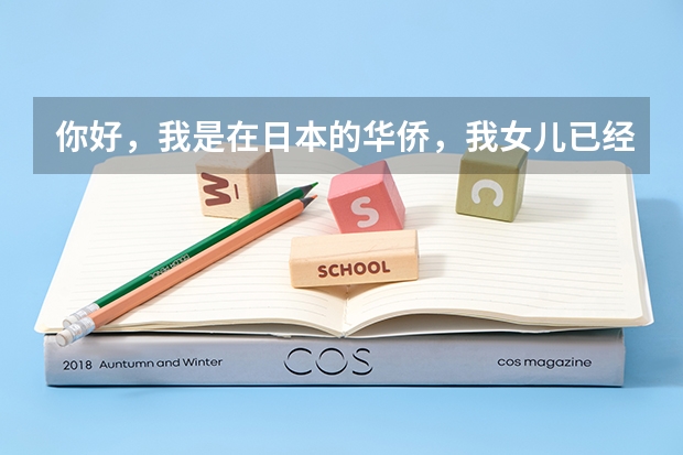 你好，我是在日本的华侨，我女儿已经取得日本国籍，今年23岁，她想去北京大学留学，请问怎么办理？谢谢