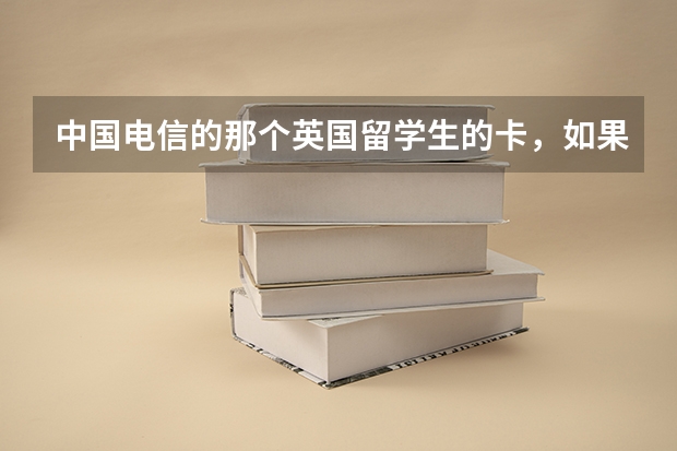 中国电信的那个英国留学生的卡，如果给国内打电话的话是怎么收费的？