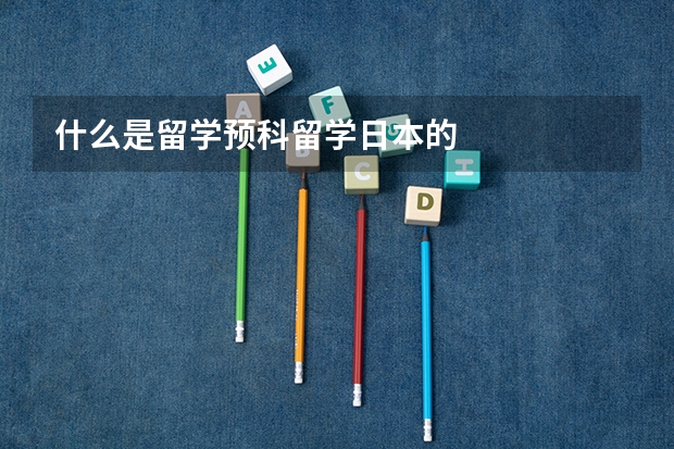 什么是留学预科留学日本的