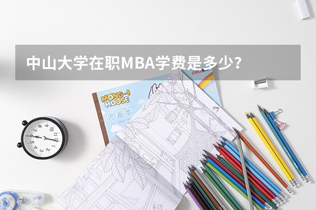 中山大学在职MBA学费是多少？