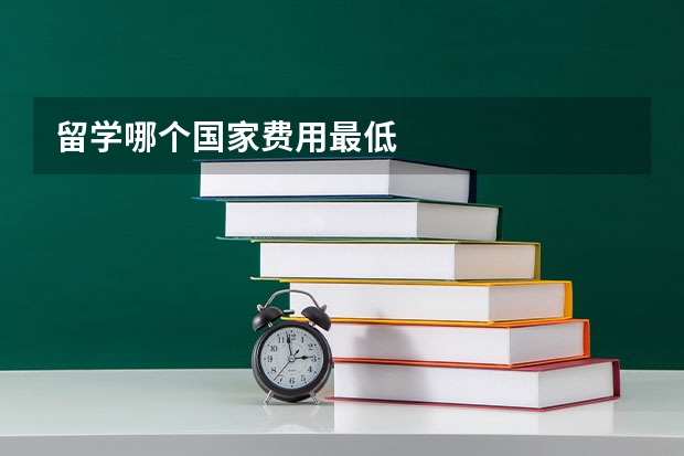 留学哪个国家费用最低