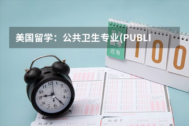 美国留学：公共卫生专业(PUBLIC HEALTH)申请全攻略（美国心理学硕士申请攻略详解）