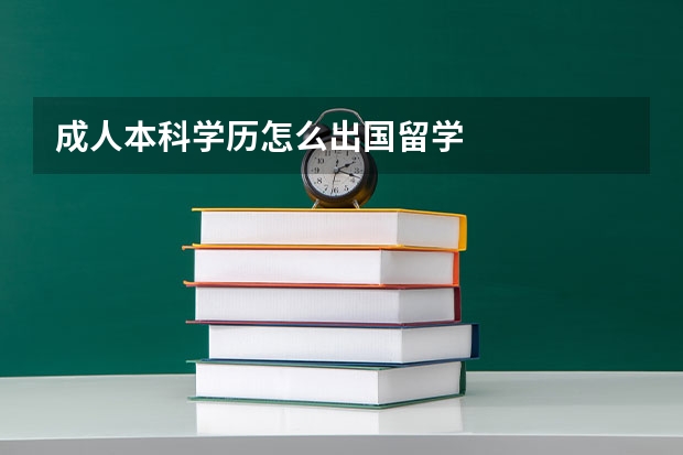 成人本科学历怎么出国留学