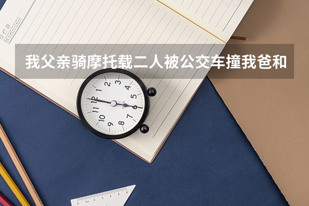 我父亲骑摩托载二人被公交车撞我爸和另外一个死亡重伤一个败诉了怎么办