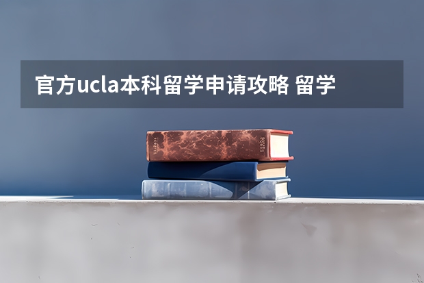 官方ucla本科留学申请攻略 留学UCLA大学结构力学硕士申请要求