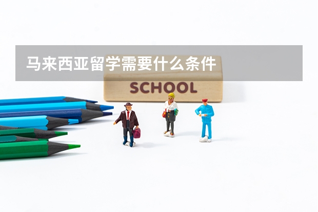 马来西亚留学需要什么条件