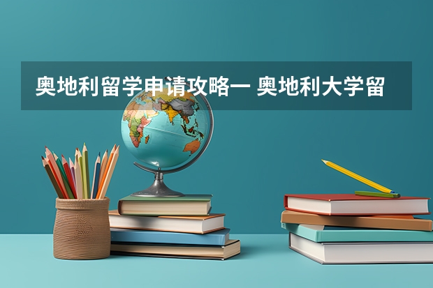 奥地利留学申请攻略一 奥地利大学留学条件